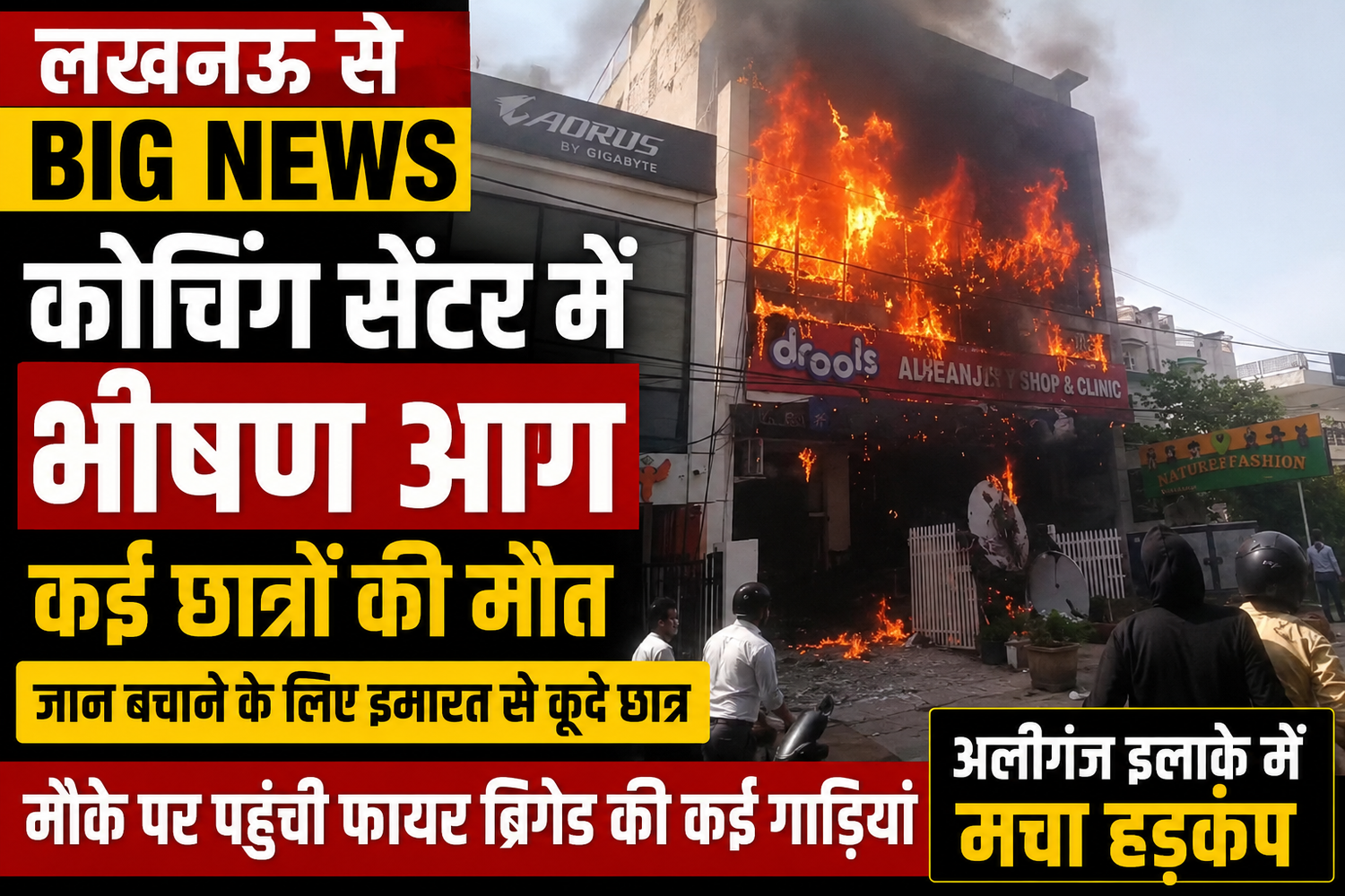 Lucknow Coaching Centre Fire: भीषण अग्निकांड में कई छात्रों की मौत, जांच के आदेश