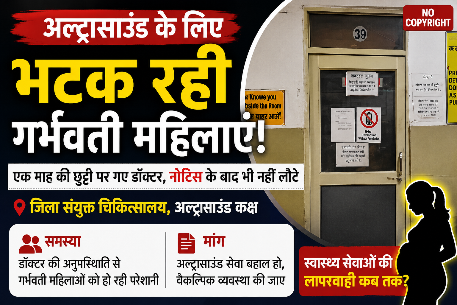 🔥 वृंदावन जिला अस्पताल में अल्ट्रासाउंड सेवा ठप, गर्भवती महिलाएं जांच के लिए भटकने को मजबूर