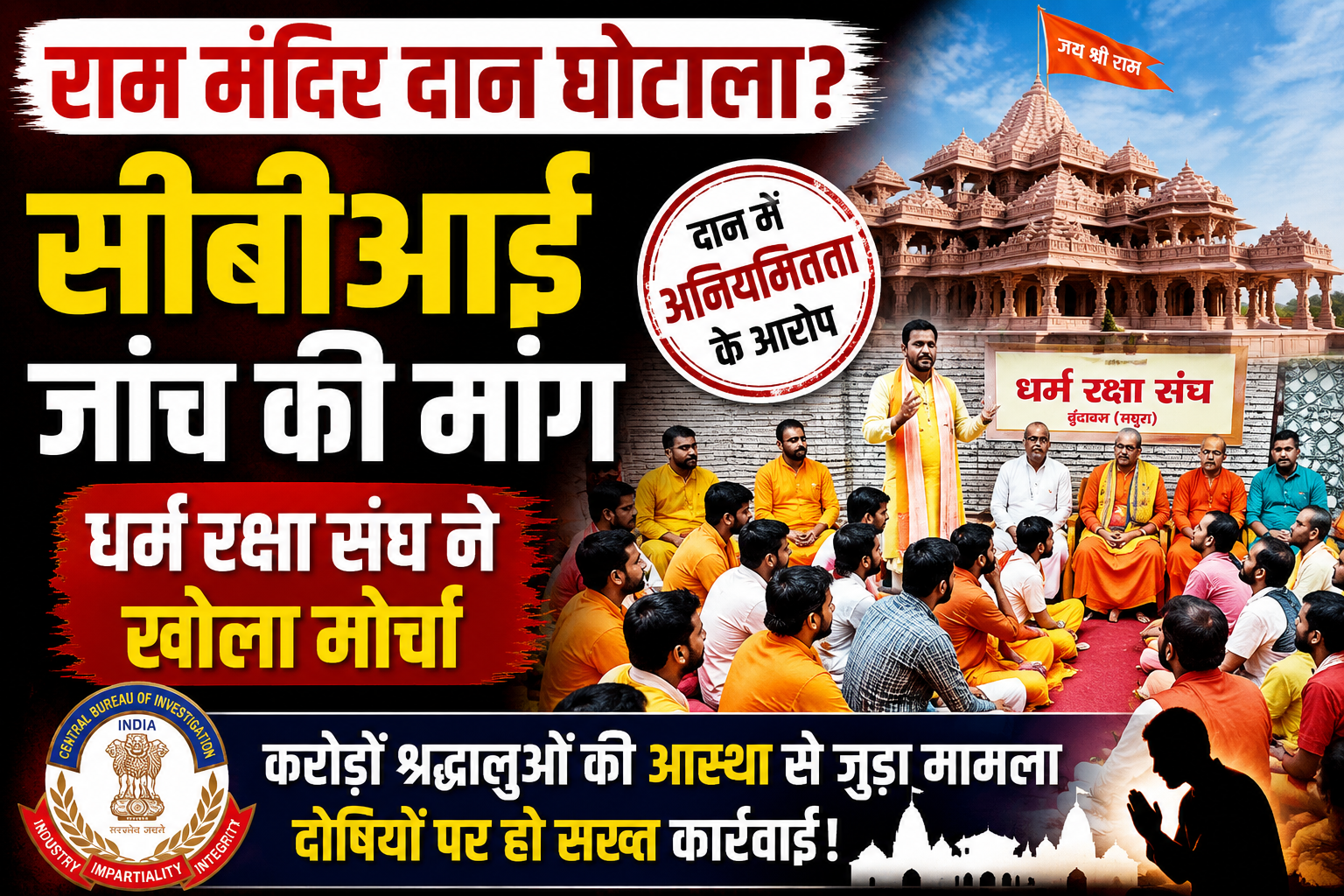 राम मंदिर दान घोटाले की सीबीआई जांच की मांग, धर्म रक्षा संघ ने उठाए सवाल
